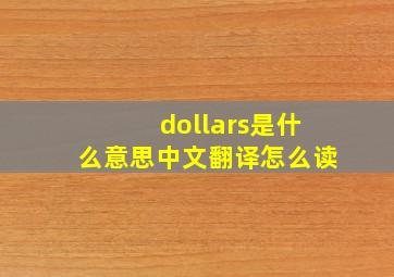 dollars是什么意思中文翻译怎么读