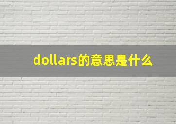 dollars的意思是什么