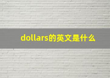 dollars的英文是什么