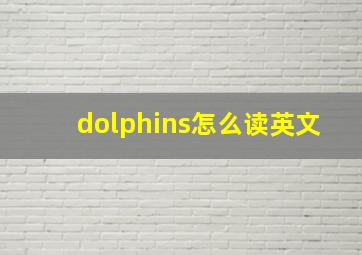 dolphins怎么读英文