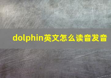 dolphin英文怎么读音发音