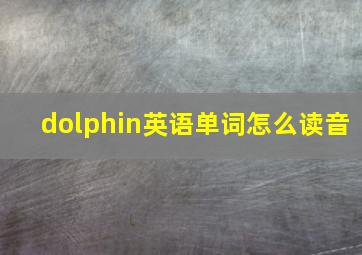 dolphin英语单词怎么读音