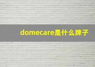 domecare是什么牌子