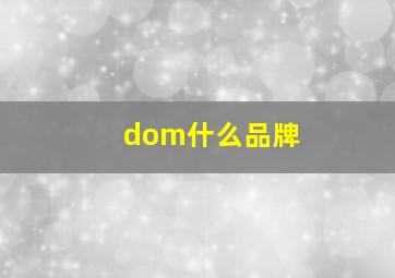 dom什么品牌