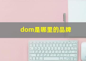 dom是哪里的品牌