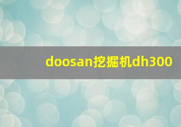 doosan挖掘机dh300