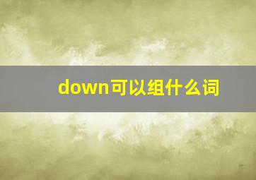 down可以组什么词