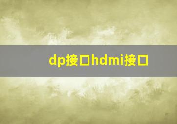 dp接口hdmi接口