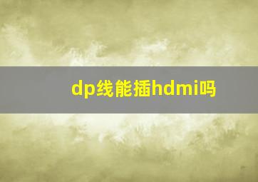 dp线能插hdmi吗