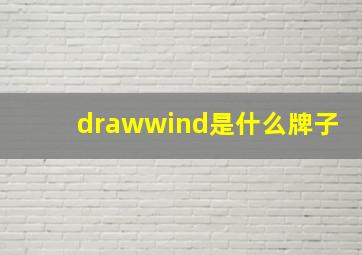 drawwind是什么牌子