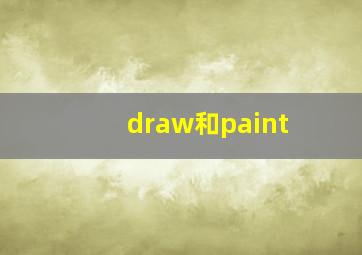 draw和paint