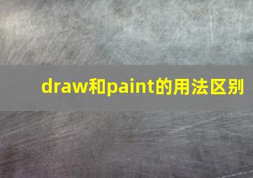 draw和paint的用法区别