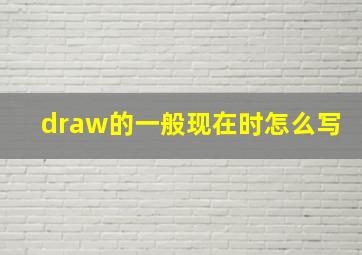 draw的一般现在时怎么写