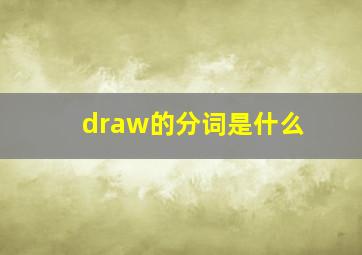 draw的分词是什么