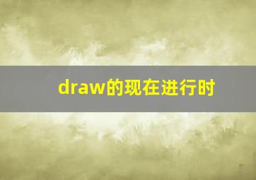 draw的现在进行时