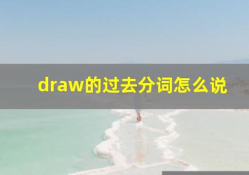 draw的过去分词怎么说