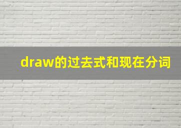 draw的过去式和现在分词