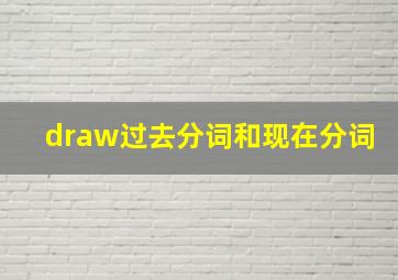 draw过去分词和现在分词