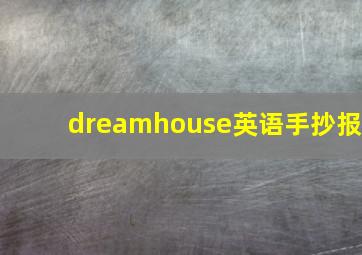 dreamhouse英语手抄报