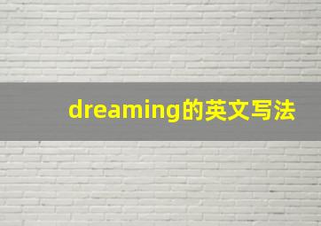 dreaming的英文写法