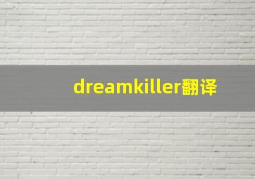 dreamkiller翻译