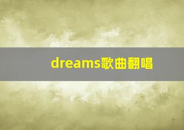 dreams歌曲翻唱