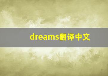 dreams翻译中文