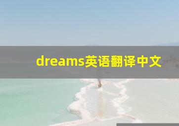 dreams英语翻译中文