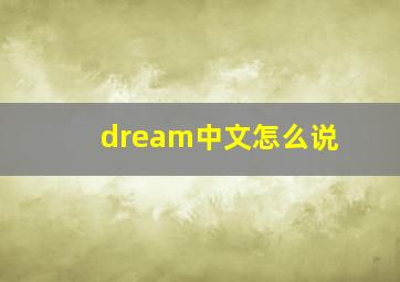 dream中文怎么说