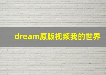 dream原版视频我的世界