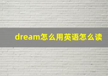 dream怎么用英语怎么读