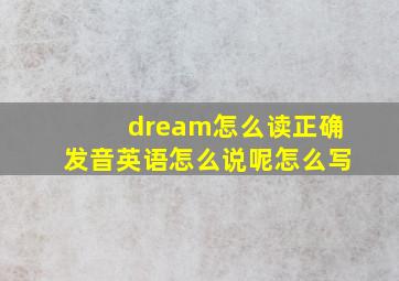 dream怎么读正确发音英语怎么说呢怎么写