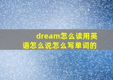 dream怎么读用英语怎么说怎么写单词的