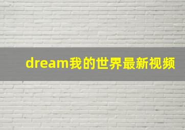 dream我的世界最新视频