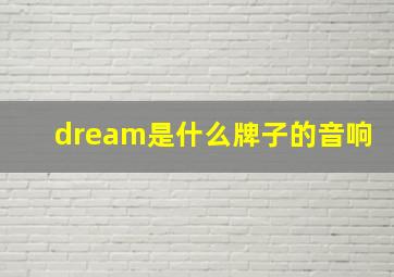 dream是什么牌子的音响