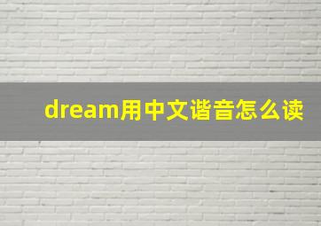 dream用中文谐音怎么读