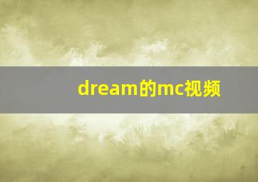 dream的mc视频