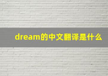 dream的中文翻译是什么