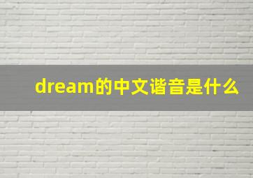 dream的中文谐音是什么