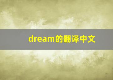 dream的翻译中文