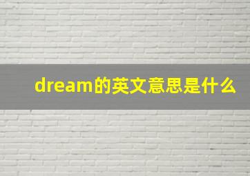 dream的英文意思是什么