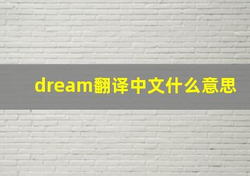 dream翻译中文什么意思