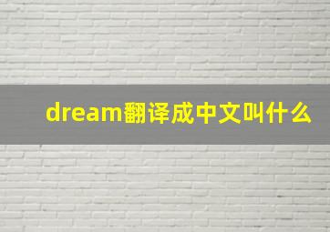 dream翻译成中文叫什么