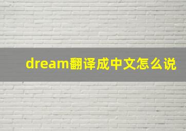 dream翻译成中文怎么说