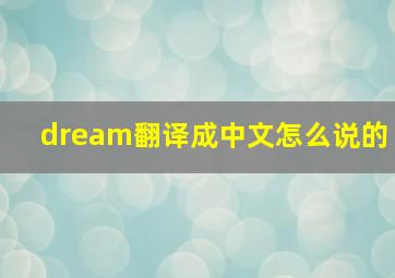 dream翻译成中文怎么说的