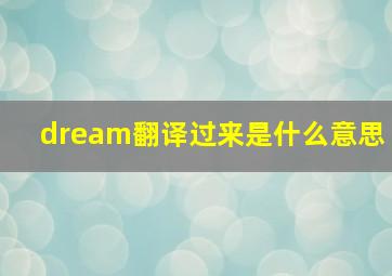 dream翻译过来是什么意思