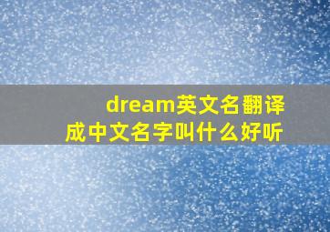 dream英文名翻译成中文名字叫什么好听