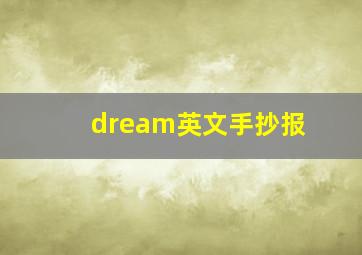 dream英文手抄报