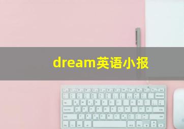 dream英语小报