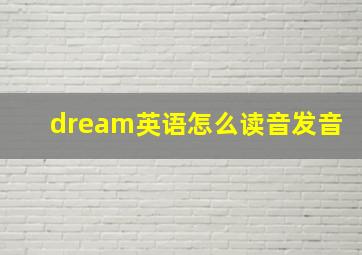 dream英语怎么读音发音